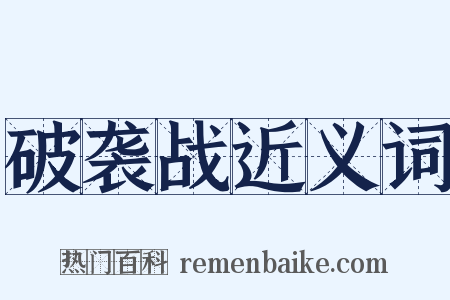 破袭战近义词是什么意思的图片